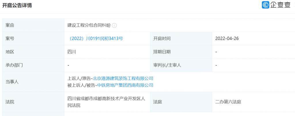 港源建筑装饰状告中铁地产西南公司，案由系建设工程纠纷