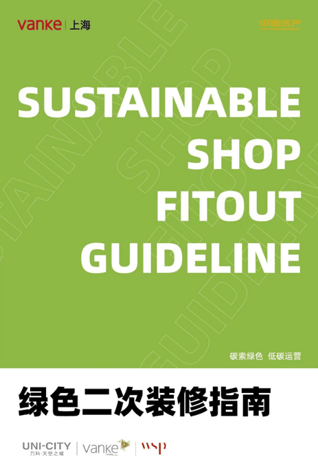 上海天空万科广场绿色二装指南发布 携手租户打造TOD商业样本