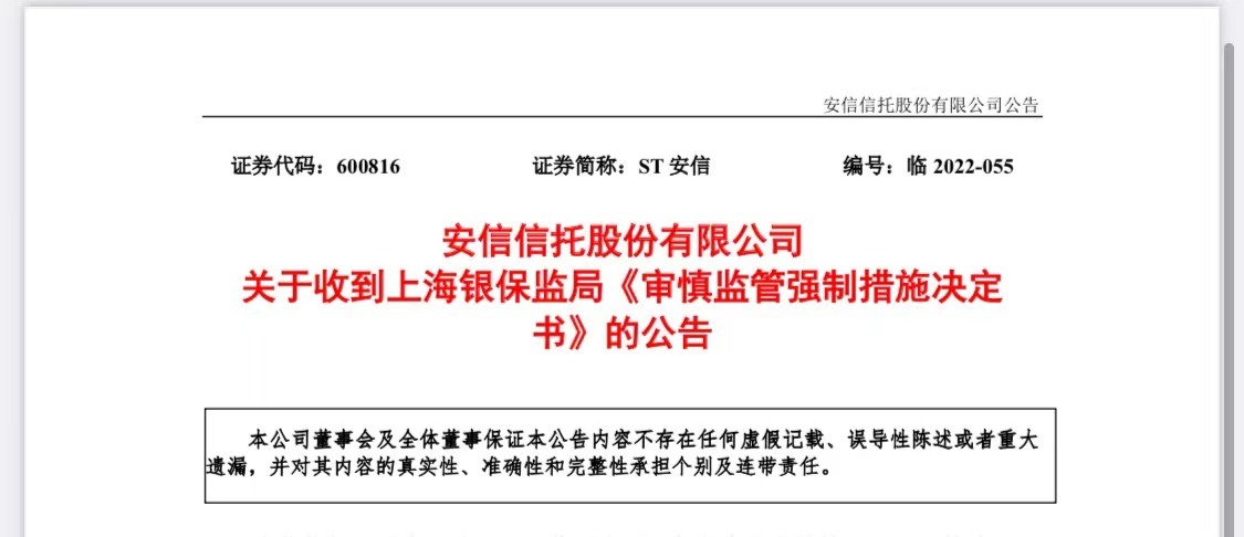 因未落实监管意见，国之杰被责令1个月内转让安信信托所有股权！后者上半年亏损达8.86亿元