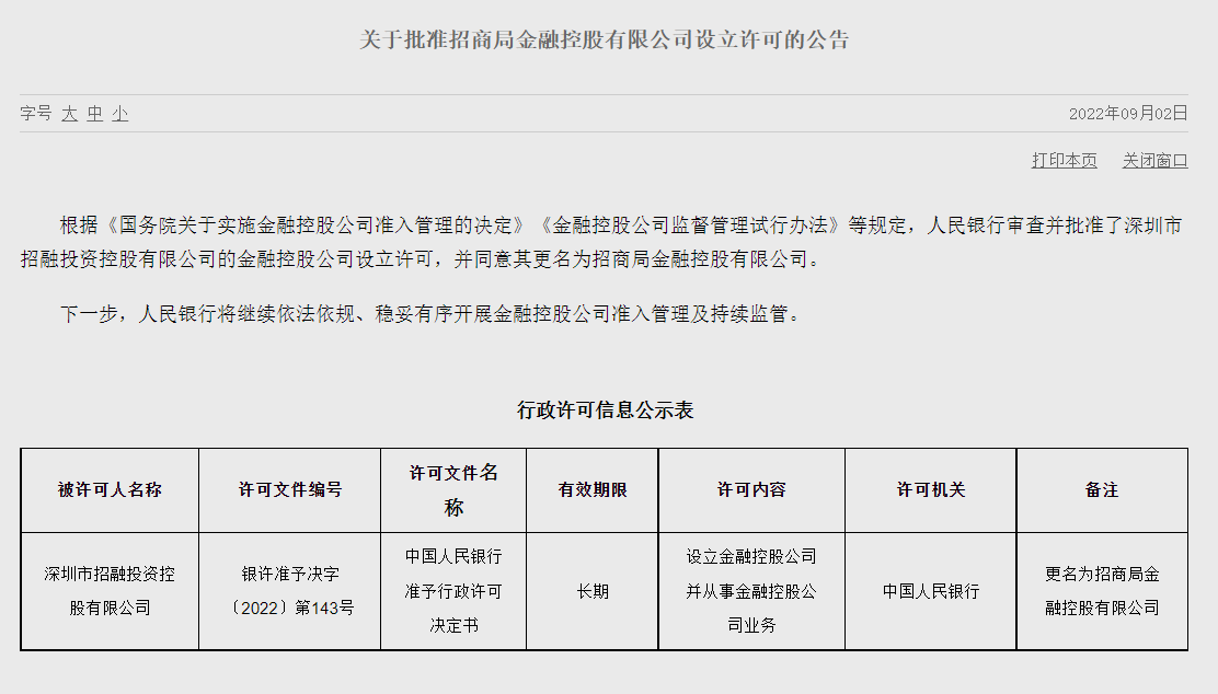 第三张金控牌照获批！花落招商局金控，拥有招商银行、招商证券等机构股权