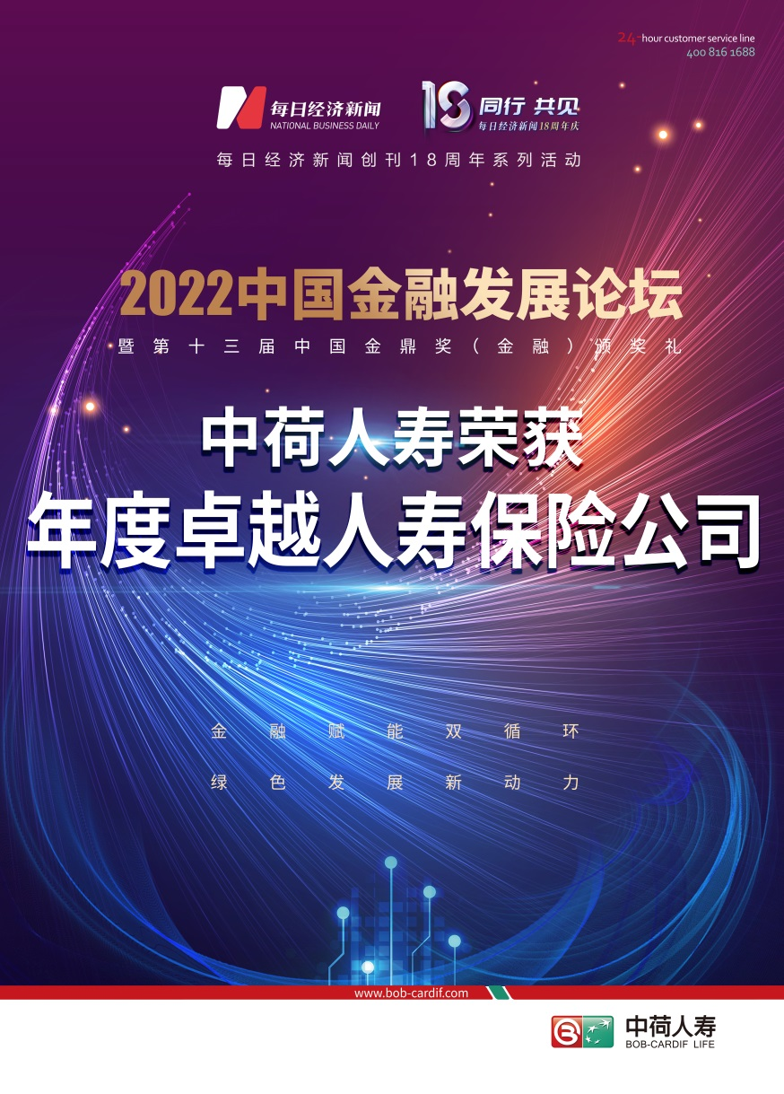 中荷人寿荣获金鼎奖“年度卓越人寿保险公司”奖项