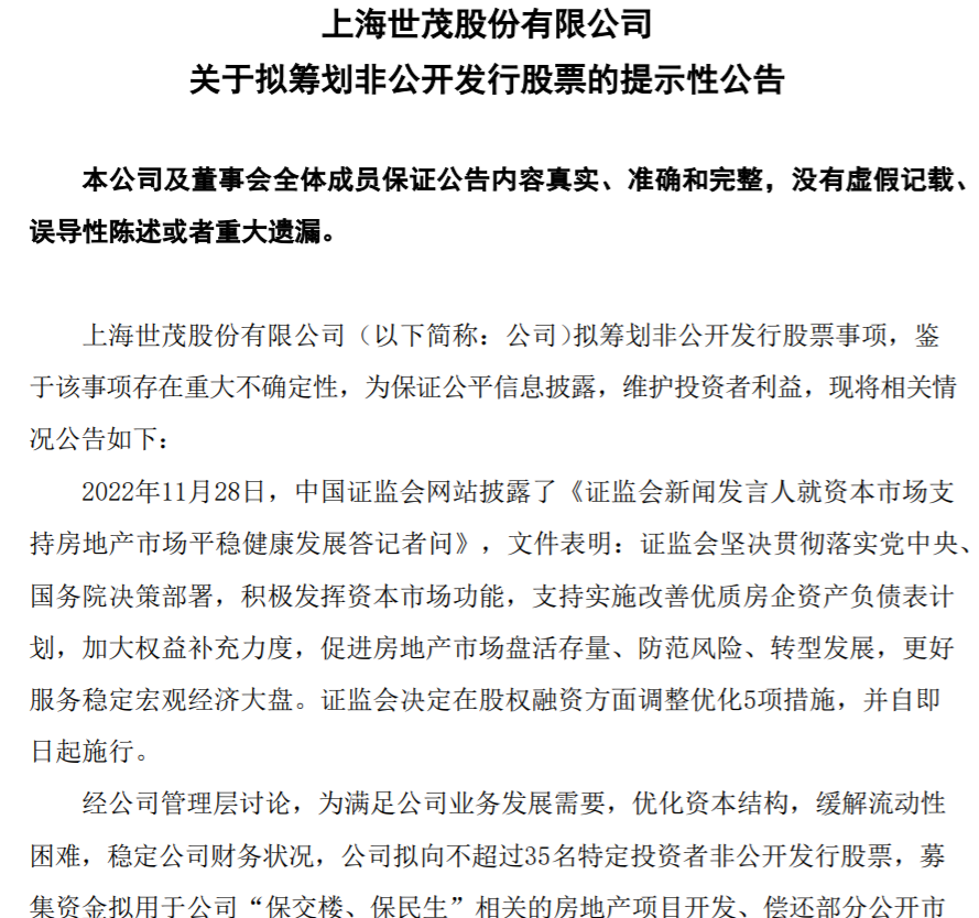 世茂股份拟筹划非公开发行股票募集资金，用于房地产开发、偿还债务等