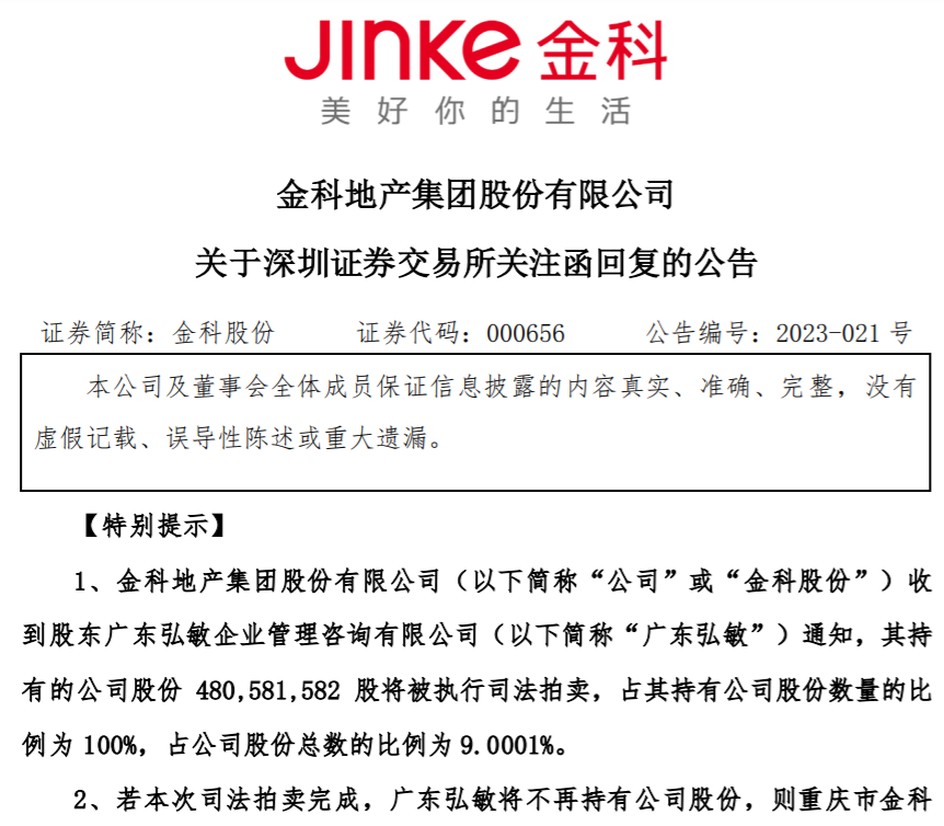 金科回复深交所关注函：约4.8亿股份将被司法拍卖，不会导致公司实控人发生变化