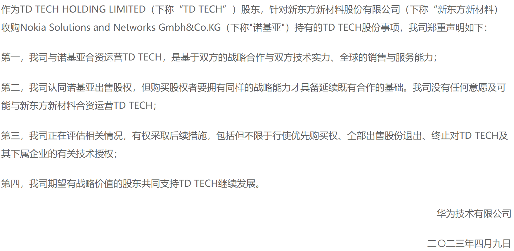 这家A股上市公司欲拿下华为参股公司51%股权 华为深夜发声措辞严厉：不可能与之合作