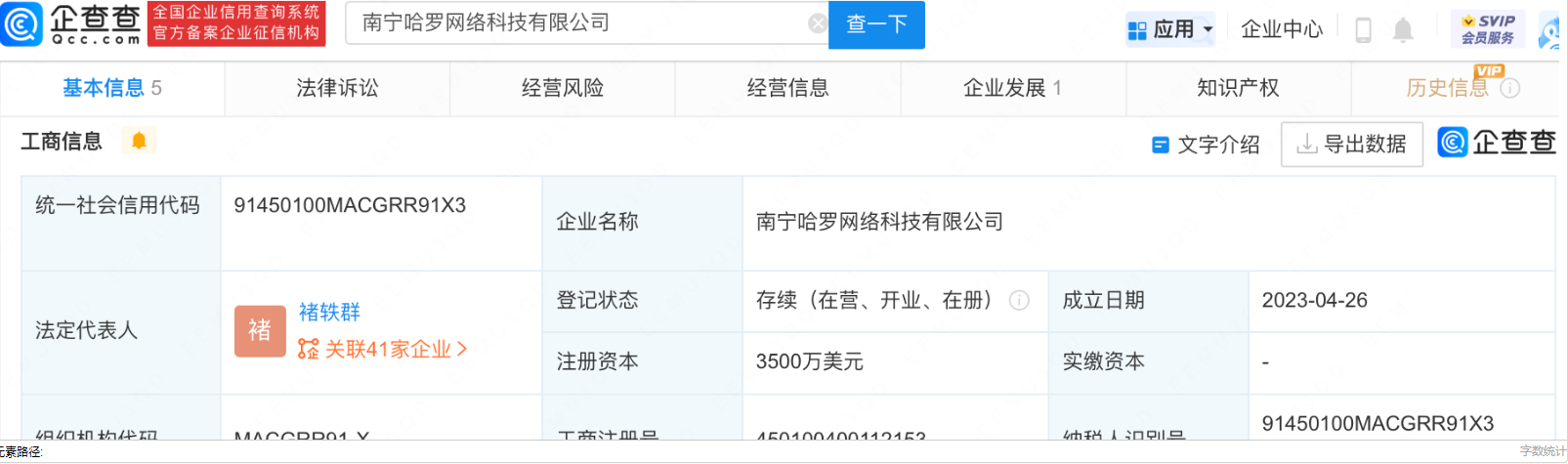      哈啰于南宁新设科技公司，注册资本3500万美元     