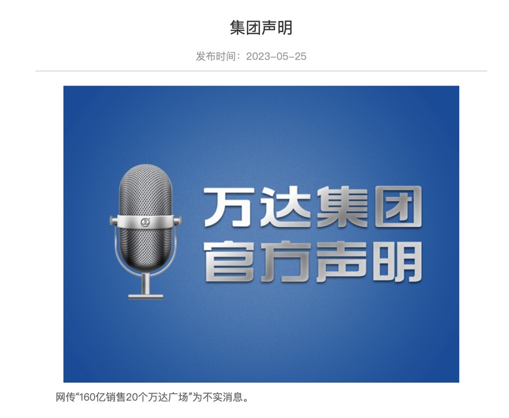 万达再辟谣：“160亿销售20个万达广场”为不实消息