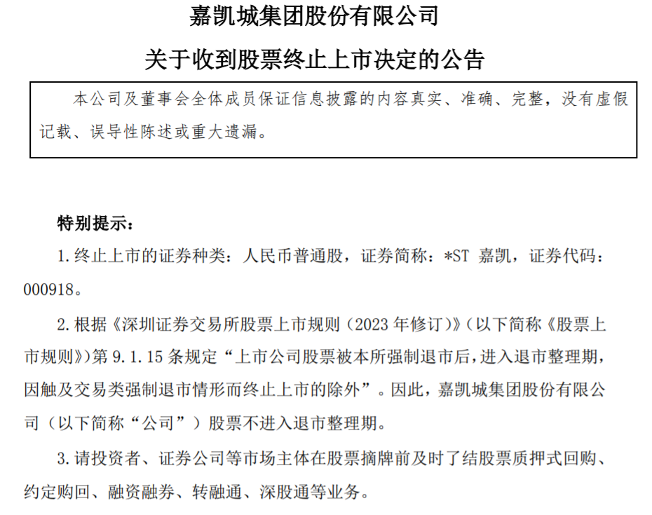 嘉凯城收到深交所终止股票上市决定，此前已连续三年亏损