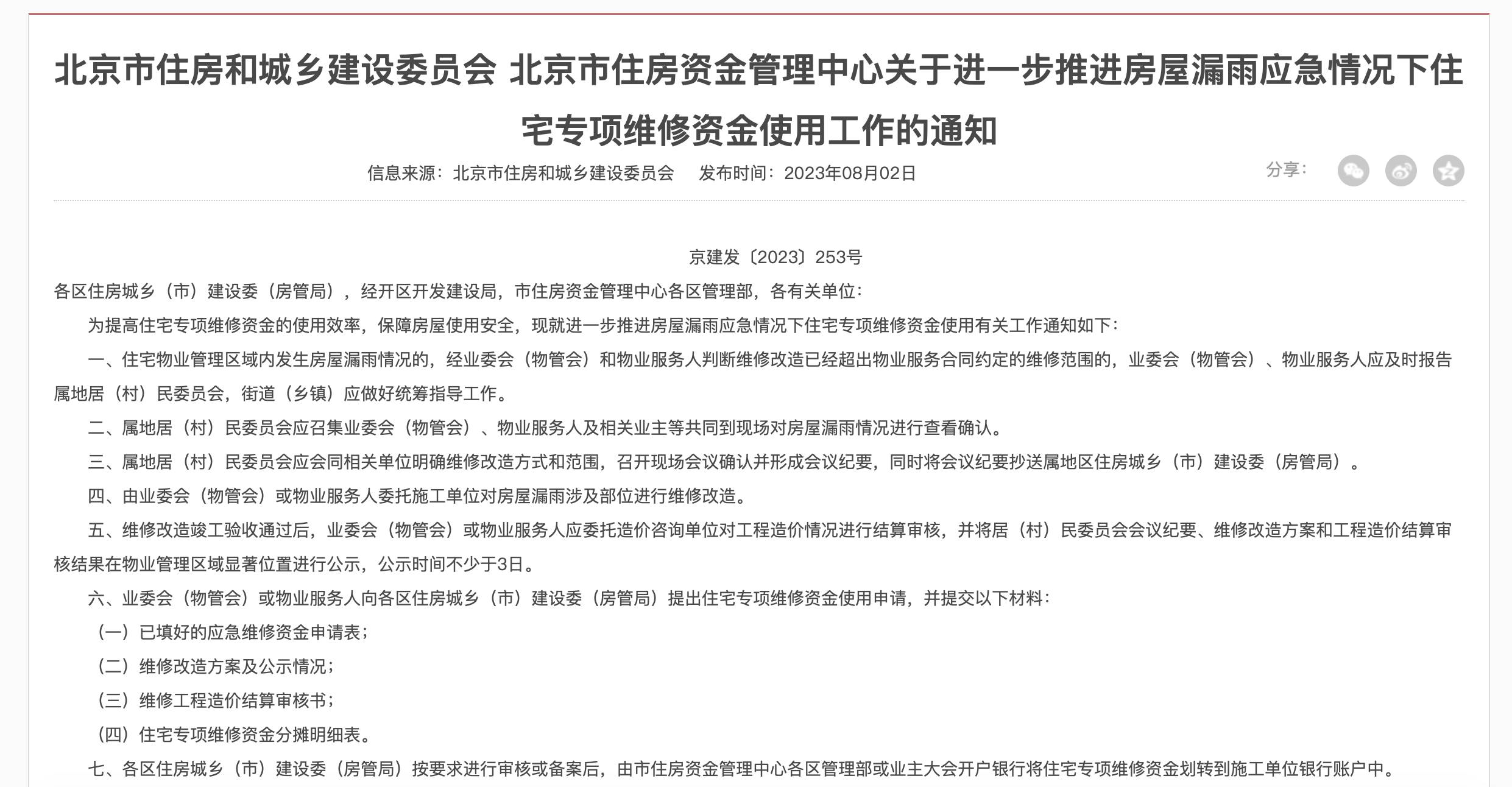 北京市住建委紧急调整房屋漏雨维修资金使用流程：可先施工抢险、再公示、再拨付资金