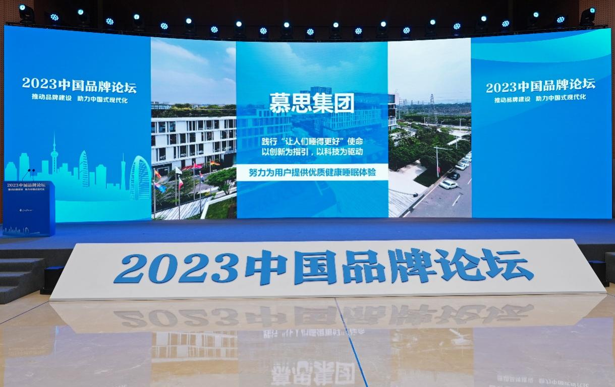 慕思集团荣获“2023年度中国品牌创新案例奖” 科技+文化守护睡眠，成就国际高端品牌