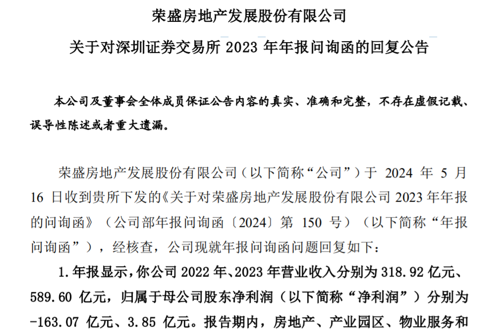 荣盛发展回复深交所问询函：流动性压力是暂时的，持续经营能力不存在重大不确定性