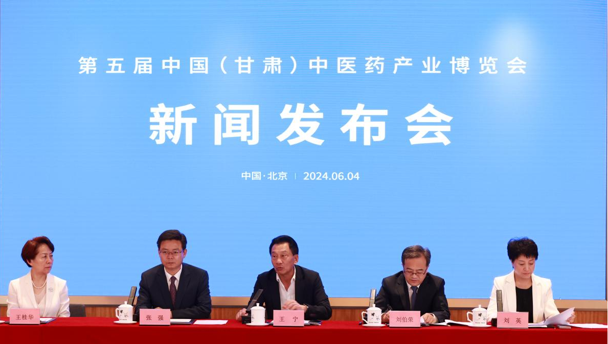 第五届中国（甘肃）药博会新闻发布会在北京召开