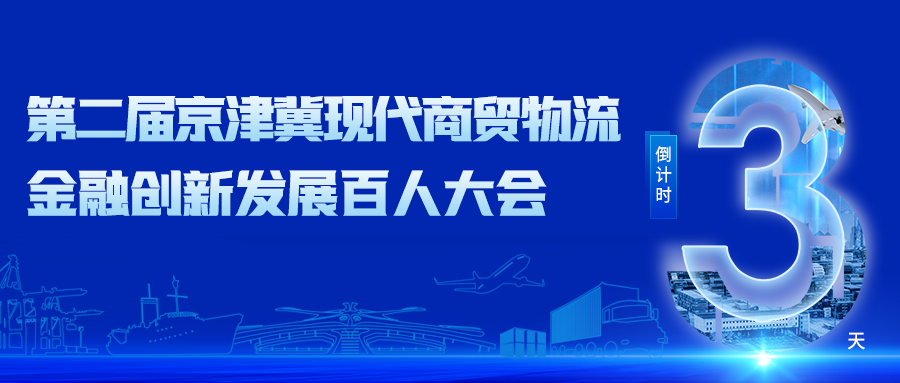 第二届京津冀现代商贸物流金融创新发展百人大会将于6月16日在廊坊举行