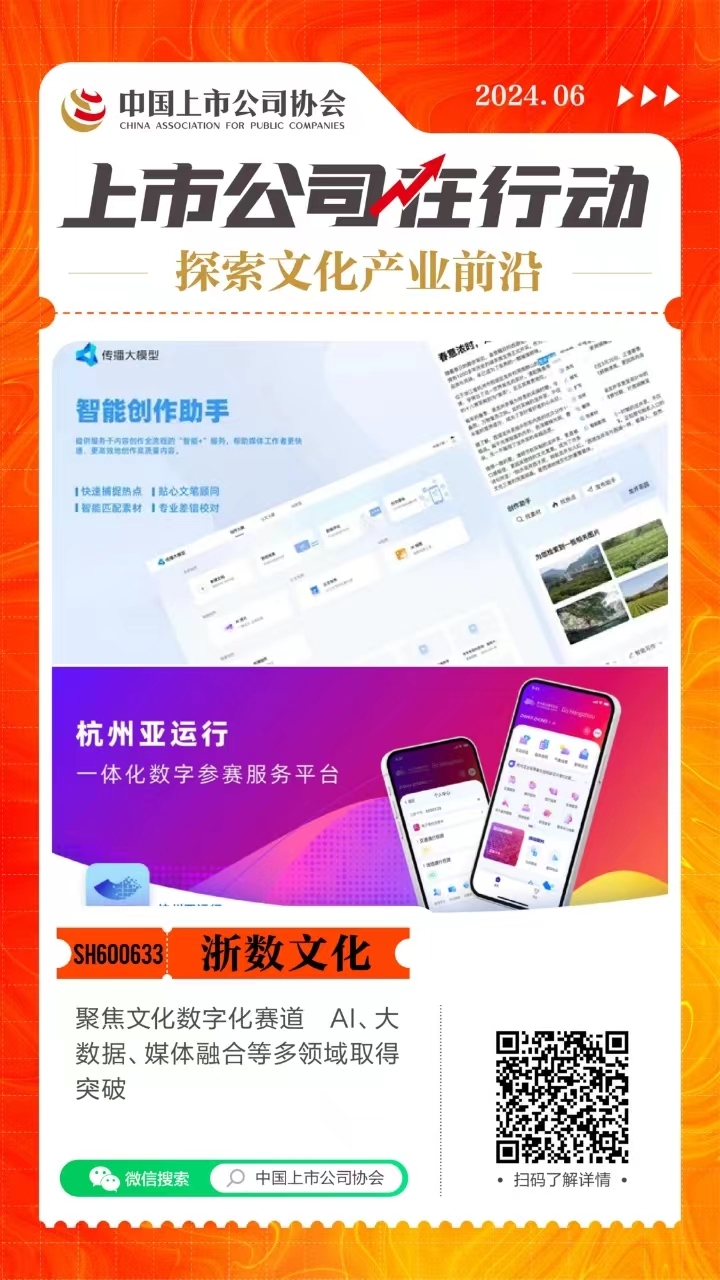 探索文化产业前沿上市公司在行动丨浙数文化：聚焦文化数字化赛道 AI、大数据、媒体融合等多领域取得突破