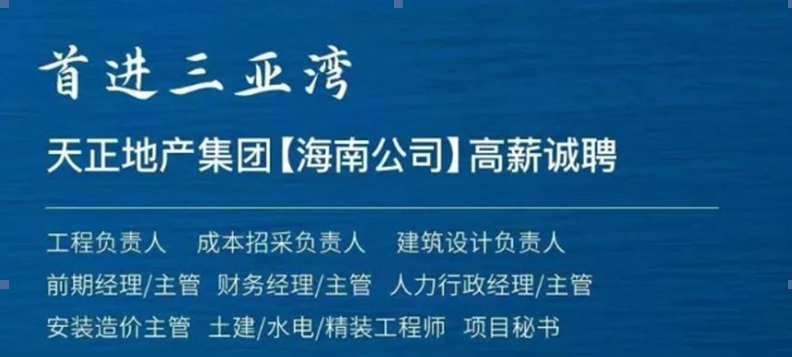 房企观察 | 首进三亚斩获单价“地王”，河北房企天正地产凭什么逆势扩张？