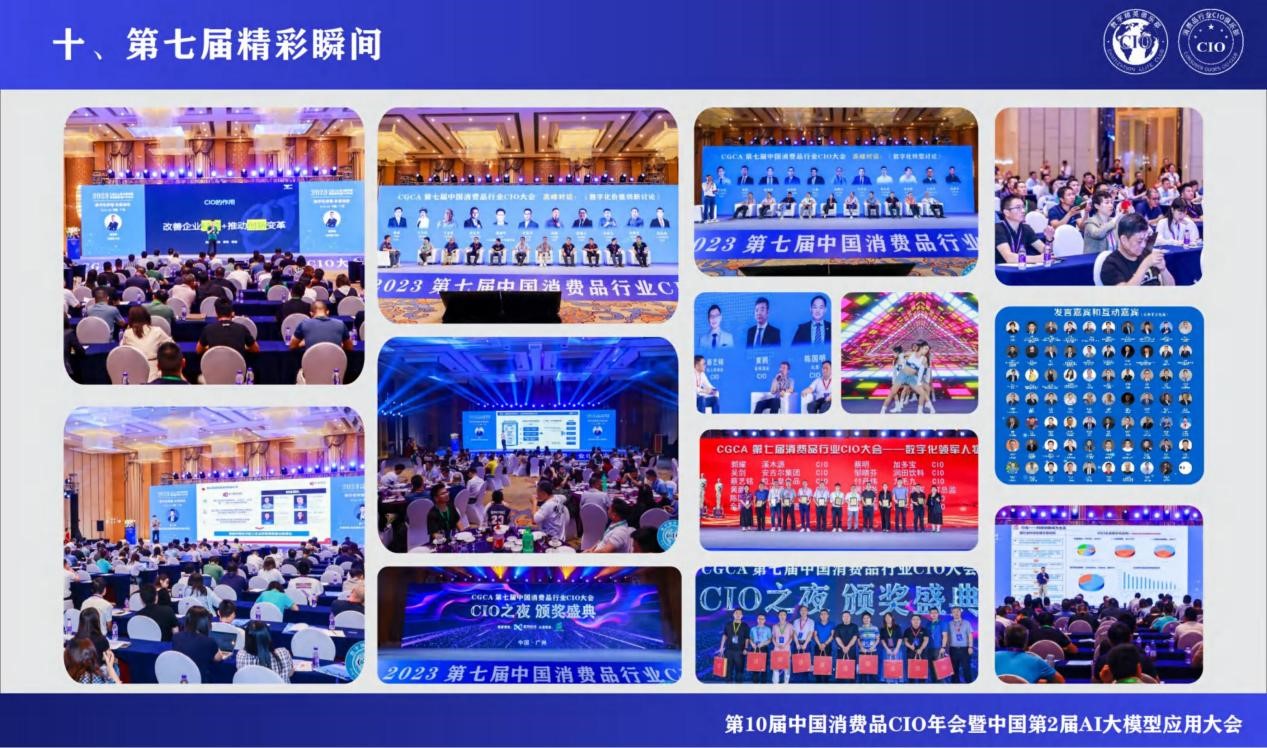 第10届中国消费品CIO年会暨第2届中国AI大模型应用大会重磅来袭！