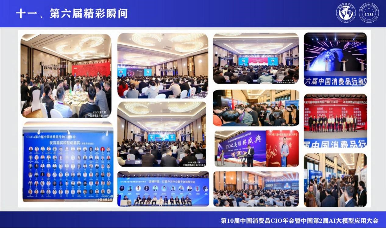 第10届中国消费品CIO年会暨第2届中国AI大模型应用大会重磅来袭！