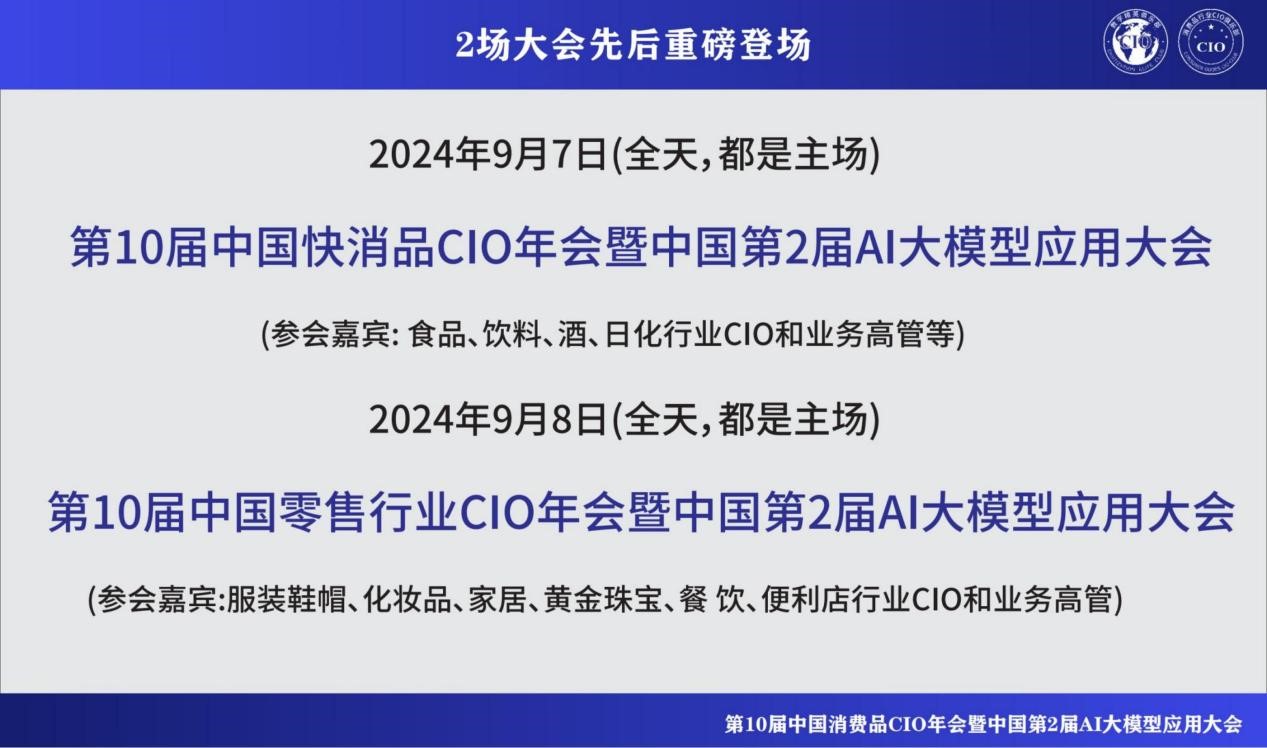 第10届中国消费品CIO年会暨第2届中国AI大模型应用大会重磅来袭！