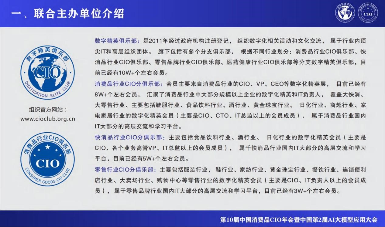 第10届中国消费品CIO年会暨第2届中国AI大模型应用大会重磅来袭！