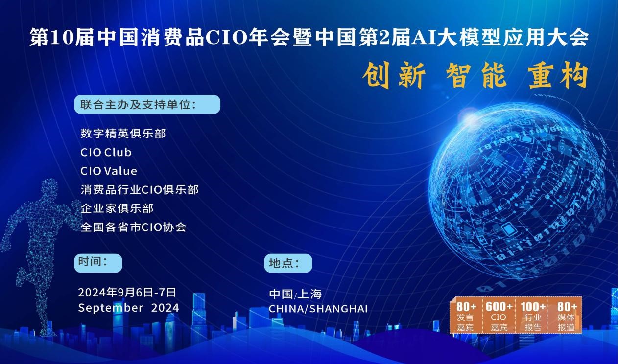 第10届中国消费品CIO年会暨第2届中国AI大模型应用大会重磅来袭！