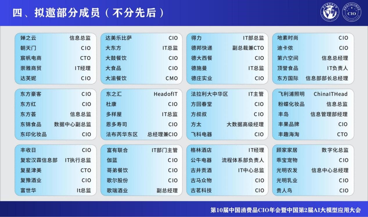 第10届中国消费品CIO年会暨第2届中国AI大模型应用大会重磅来袭！