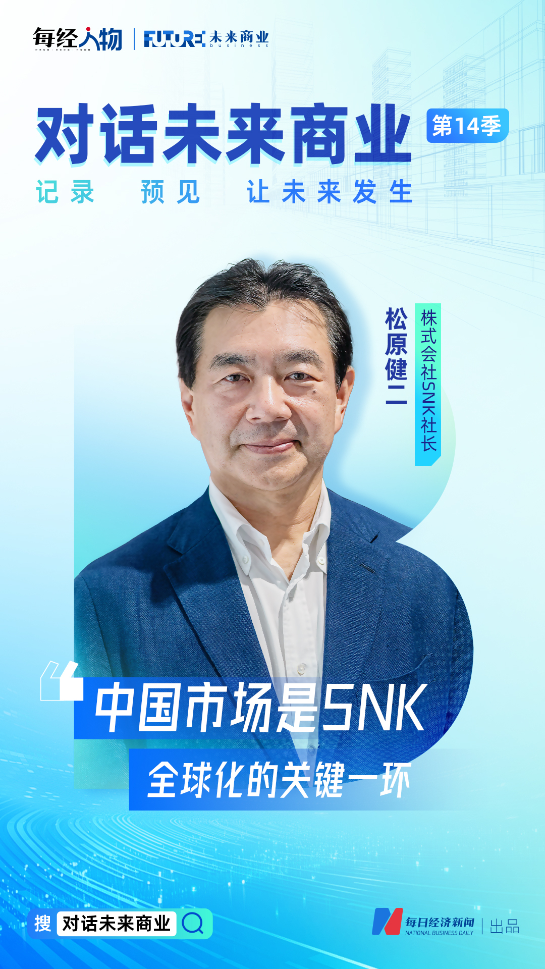 对话未来商业丨株式会社SNK社长松原健二：全球化是SNK复兴战略的核心，中国市场是关键一环