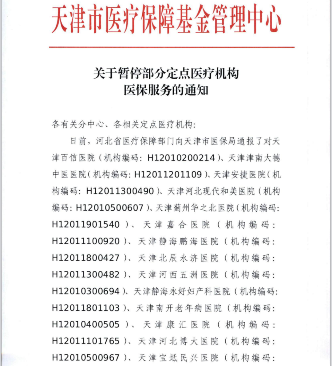 15家民营医院涉嫌医保重大违法违规 天津市医疗保障基金管理中心：案件侦办中，涉及金额尚未最终认定