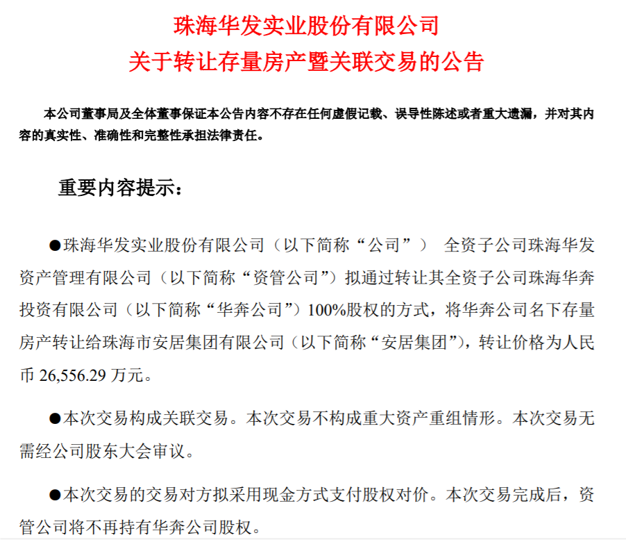 120亿元！华发股份拿下母公司存量房收储大单，此前曾转让存量房产予珠海安居集团