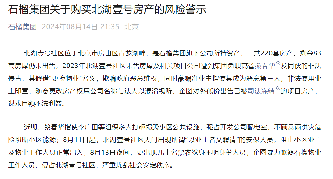 非法使用业主印章、低价出售已冻结房产？京派房企石榴集团“内讧”依旧，83套别墅归属成谜