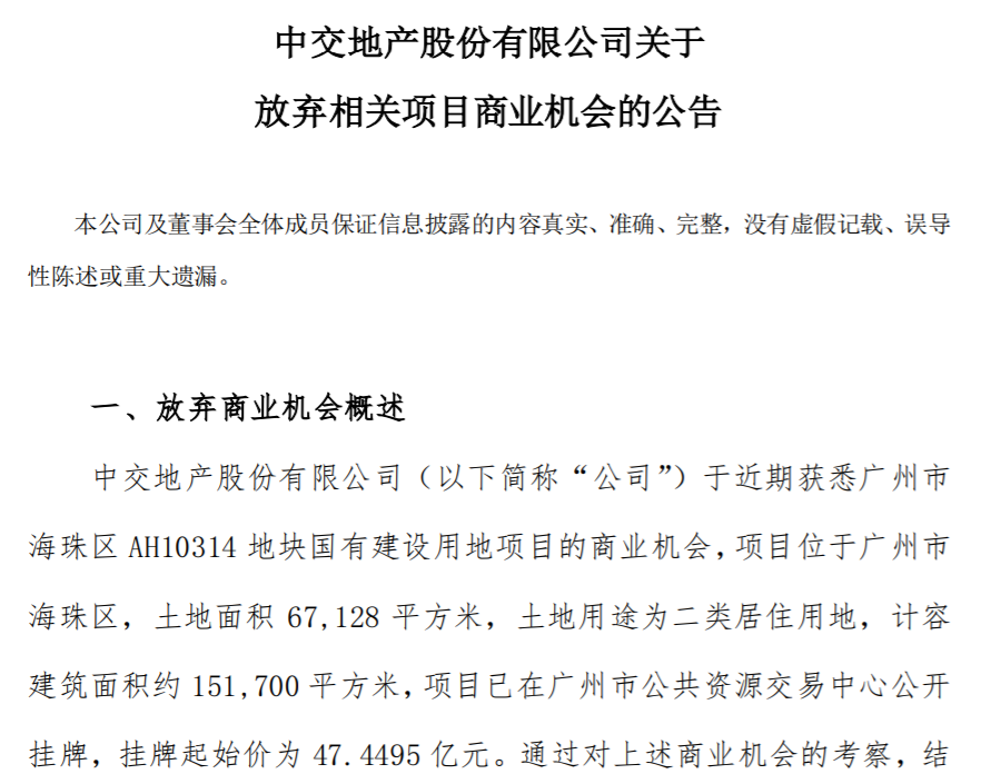 “不符合目前的投资要求” ，中交地产拟放弃广州47.45亿元地块商业机会