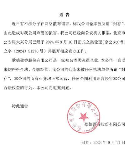 独家｜歌德盈香回应“仓库被封”传言：系谣言、已报案 公司所有业务正常