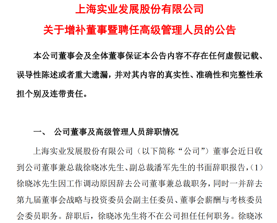 上实发展总裁及副总裁辞职，子公司上实龙创因财务造假被申请破产清算