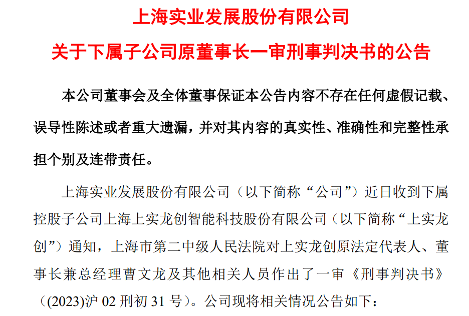 上实发展总裁及副总裁辞职，子公司上实龙创因财务造假被申请破产清算