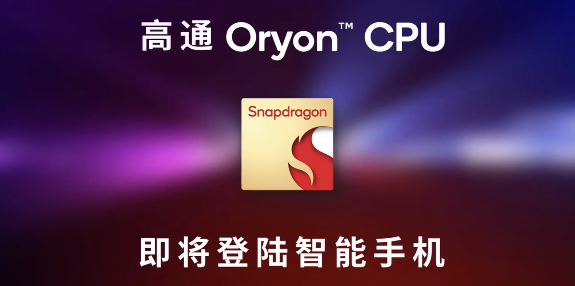 高通3nm芯片发布：采用自研Oryon CPU 减少对ARM公版架构依赖