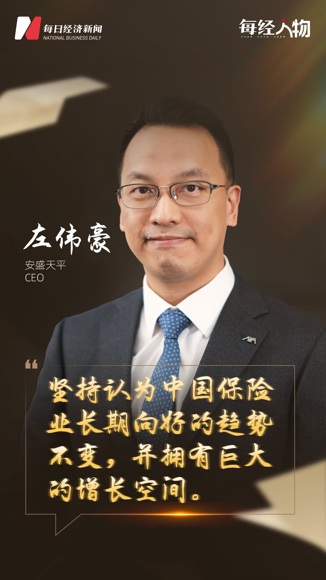 对话安盛天平CEO左伟豪：坚持认为中国保险业长期向好的趋势不变，并拥有巨大的增长空间