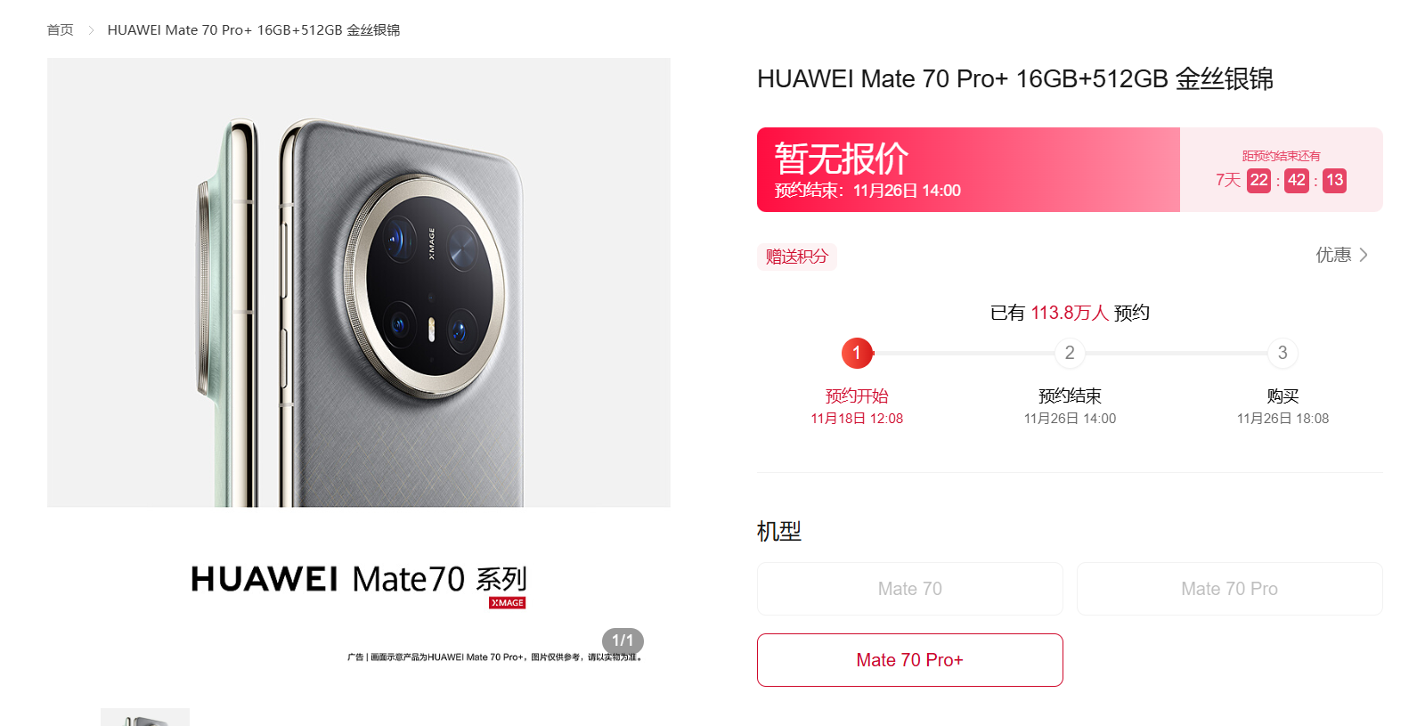 华为Mate 70系列开启预订，或搭载纯血鸿蒙操作系统