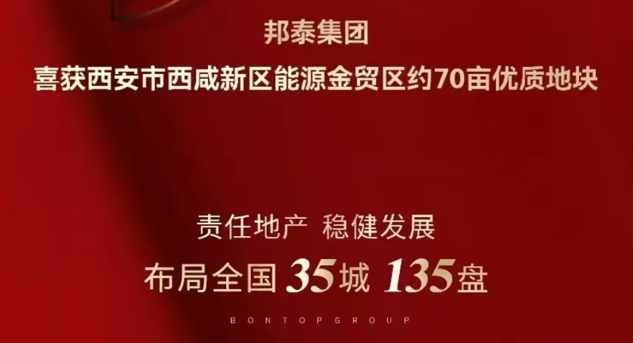 房企观察 | 一周内豪掷近30亿元连夺四城5宗地！四川民营房企邦泰集团为何销售下滑却逆势扩张？