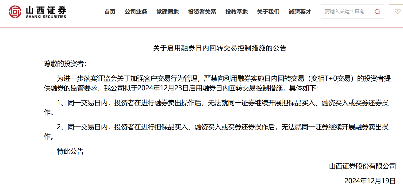 中信建投、山西证券将启用融券变相“T+0”限制功能，融券余额已降至百亿元关口