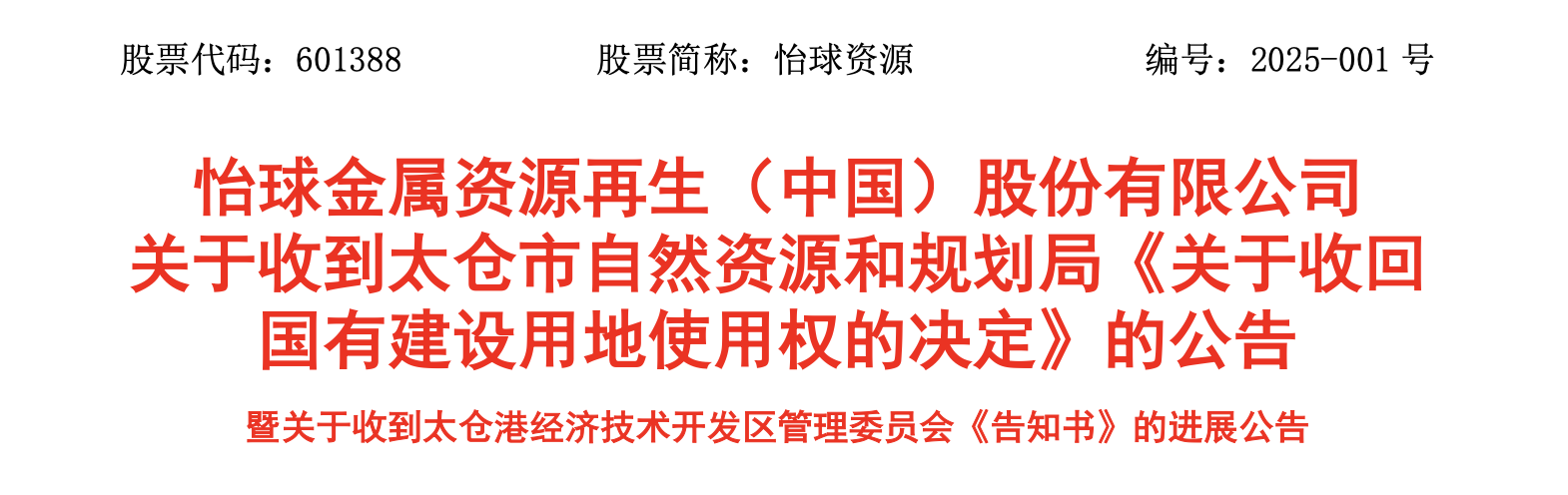 独家丨上市公司拿地14年未开发被要求收回 怡球资源“硬刚”太仓资规局背后究竟发生了什么？